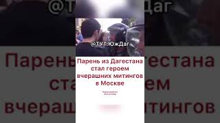 Парень из Дагестан стал героем митингов в Москве