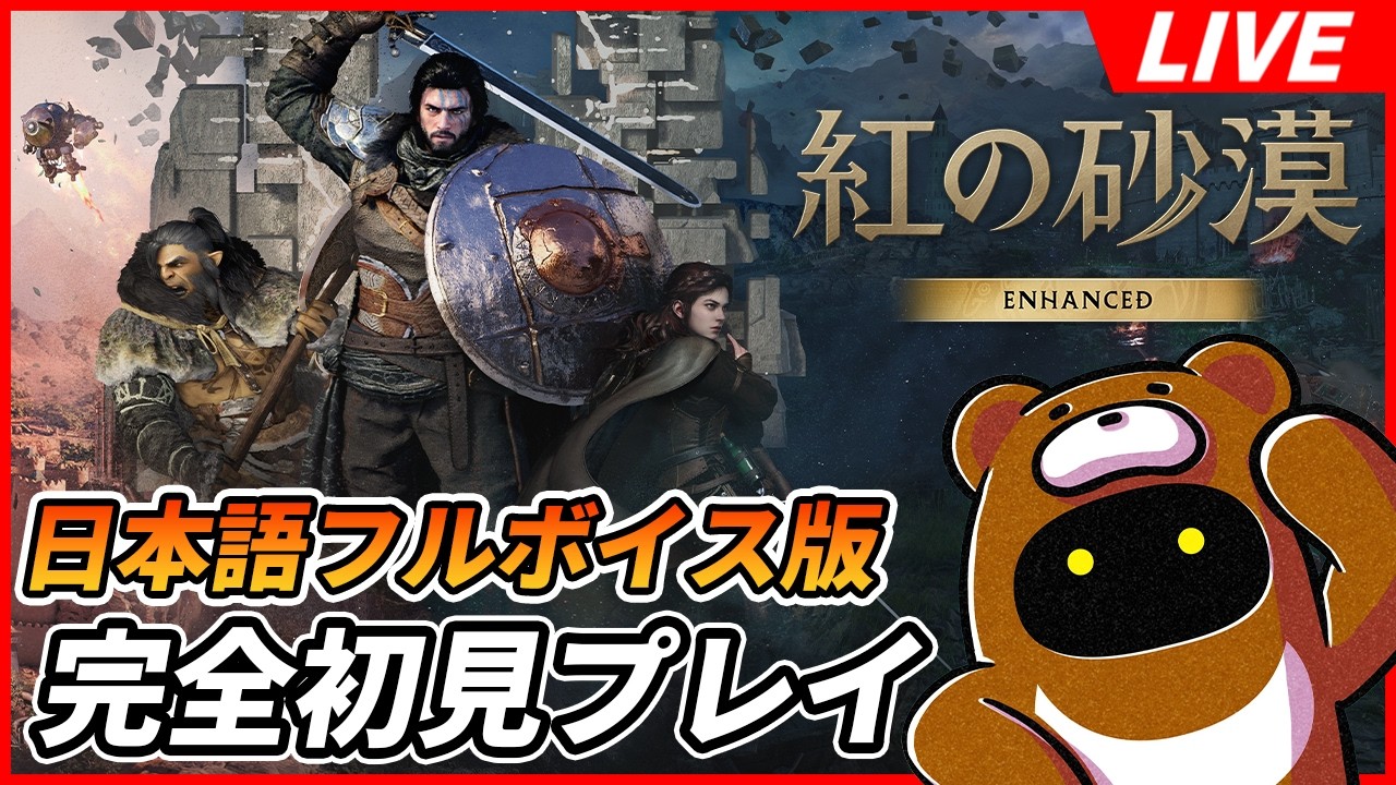 【紅の砂漠】この手のゲーム遊ぶの久しぶりで超楽しみ！完全初見でガッツリ遊んで行くぞ！ｗ