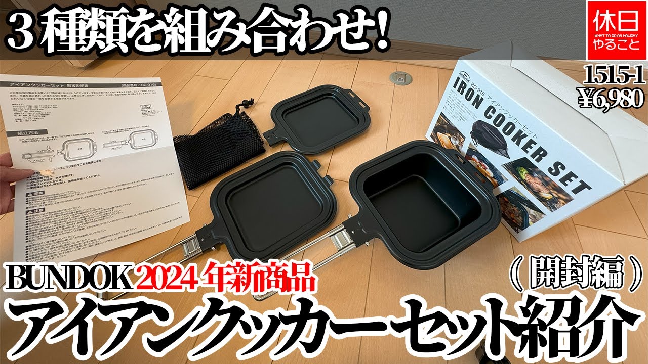 1515 [Camping] [4K] Combination of 3 types! BUNDOK iron cooker set