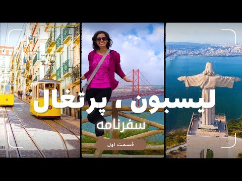 شهر لیسبن | پایتخت پرتغال