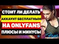 Стоит ли делать аккаунт бесплатным на OnlyFans - плюсы и минусы