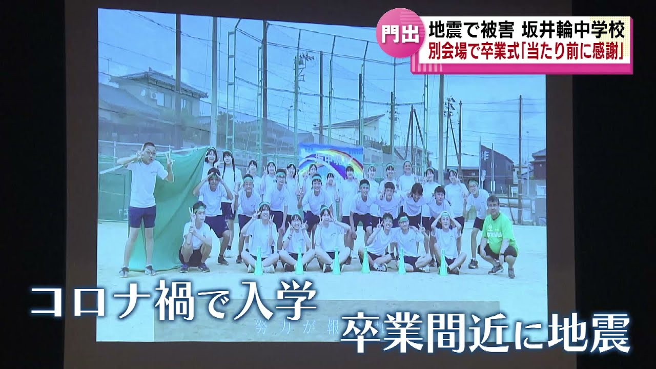 【門出】元日の地震で校舎に被害　坂井輪中学校が別会場で卒業式　 「当たり前に感謝をしたい」《新潟》