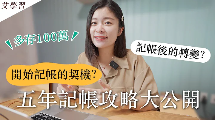 【記帳攻略】透過記帳存到第一桶金❤️5年記帳攻略大公開！開始契機/記帳後的轉變｜艾琳的日常 - 天天要聞