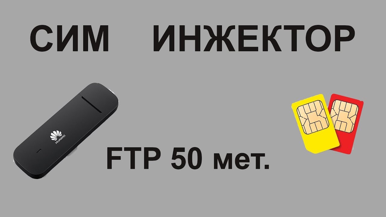 Инжектор для модема