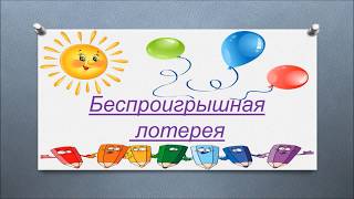 Видео Беспроигрышная лотерея (автор: Татьяна Лялина)
