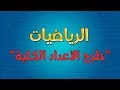 الرياضيات طرح الأعداد الكلية