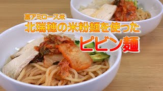 高アミロース米「北瑞穂」の米粉麺を使ったピビン麺