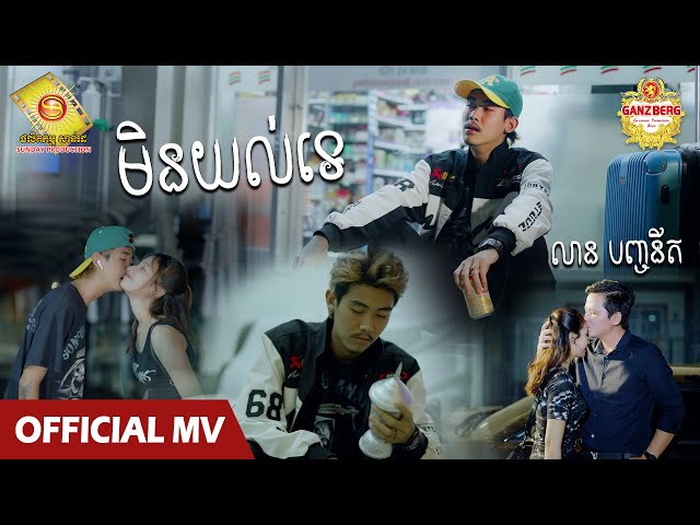 មិនយល់ទេ - លាន បញ្ចនីត  (Official MV )