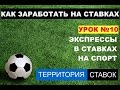 Экспрессы в ставках на спорт, как правильно составить экспресс