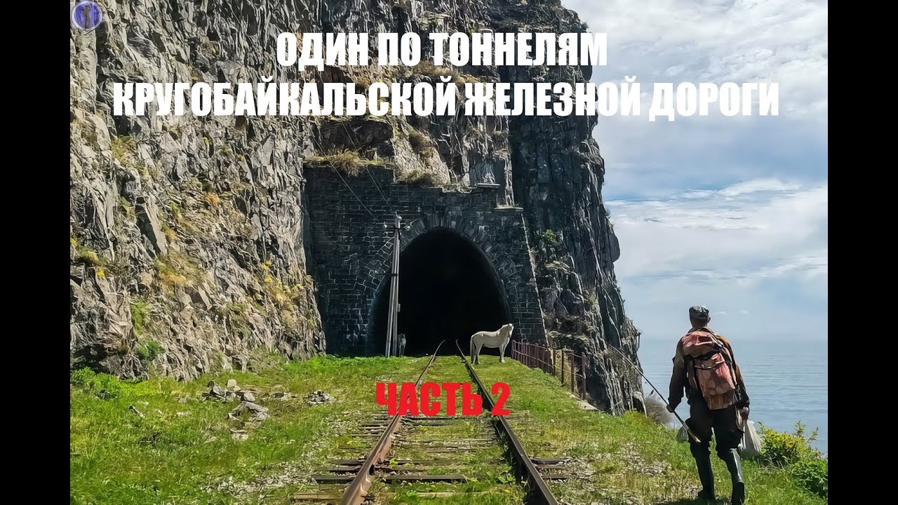 Один 80 км пешком по тоннелям Кругобайкальской железной дороги ч.2