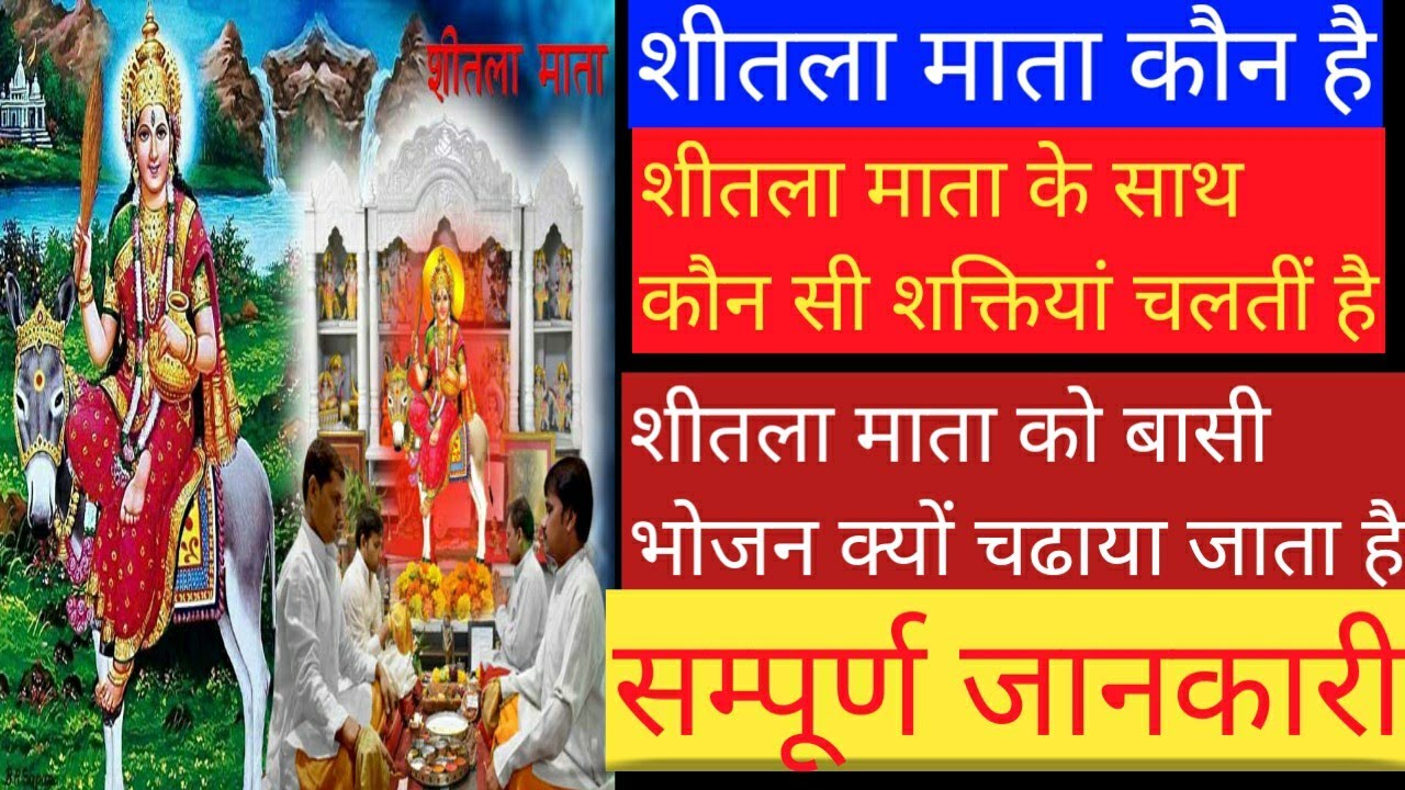 माता शीतला कौन है|माता शीतला के साथ कौन कौन सी शक्तियां चलतीं है 