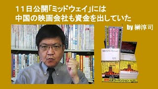 １１日公開「ミッドウェイ」には中国の映画会社も資金を出していた　by 榊淳司