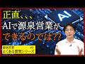 【よくある質問】正直、AIで源泉営業ができてしまうと思うのですが?? #源泉営業 #不動産 #営業 #稼ぐ #独立 #開業 #AI