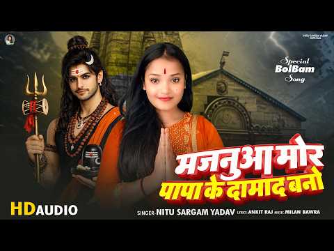 #Bolbam_Song | मजनुआ मोर पापा के दामाद बनो | #Nitu Sargam Yadav | Majanua Mor Papa Ke Damad Bano