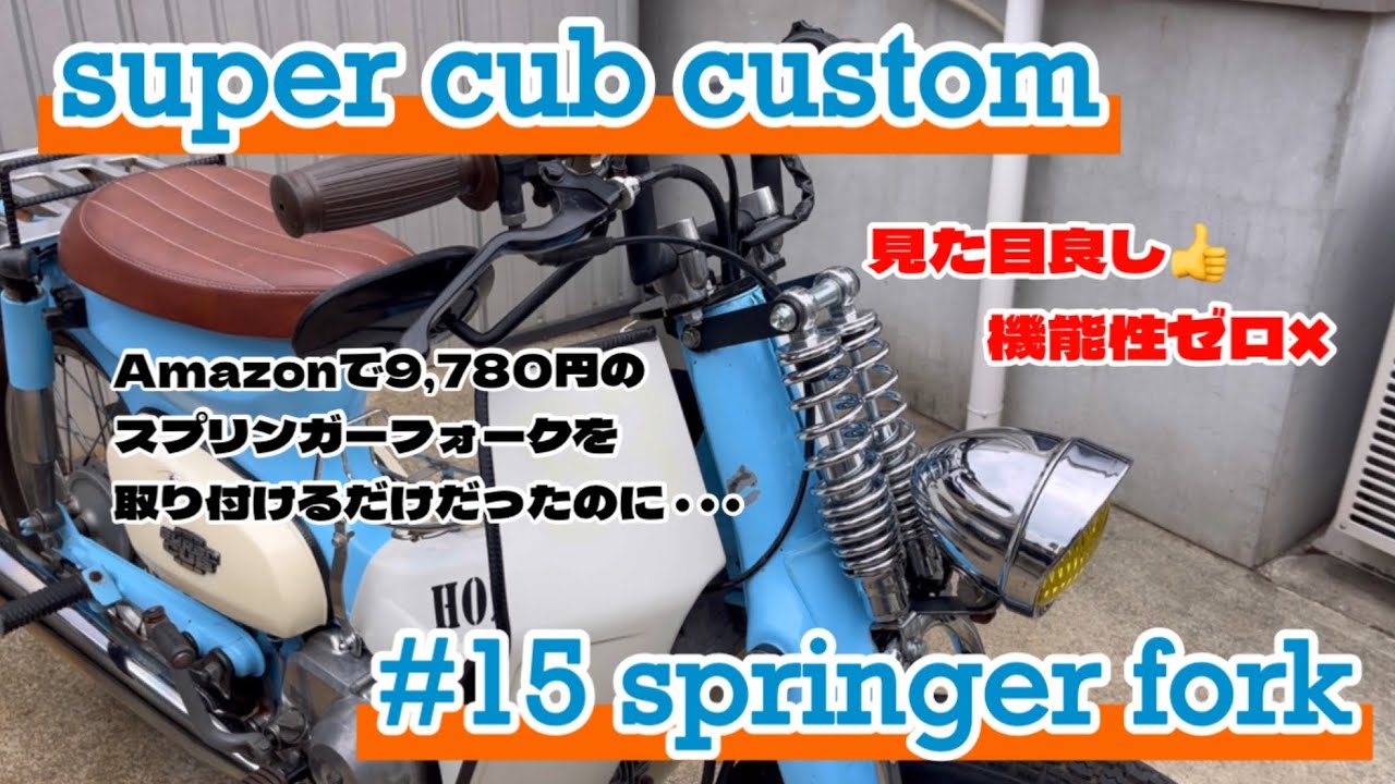 [スーパーカブ カスタム] #15 スプリンガーフォーク取り付け！ポン付けだけじゃ終わらなかった！
