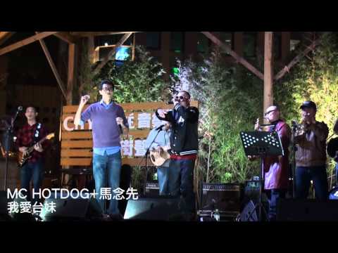 MC HOTDOG熱狗+馬念先 我愛台妹