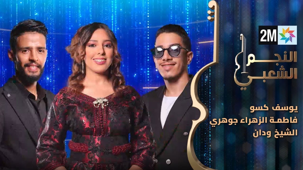 النجم الشعبي: البرايم الخامس - يوسف كسو- فاطمة الزهراء جوهري - الشيخ ودان