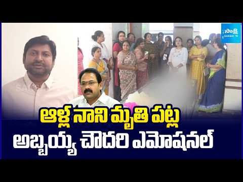 Abbaya Chowdary Emotional Reaction On Alla Nani Incident | @SakshiTV - SAKSHITV