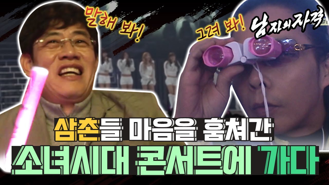 [남자의 자격 ＃64][남자,열광하라] 소녀시대 콘서트 가서 기계처럼 응원하고 온 멤버들 ❘ KBS 010307 방송