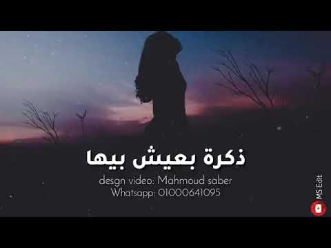 بينك وبيني ذكرة بعيش بيها