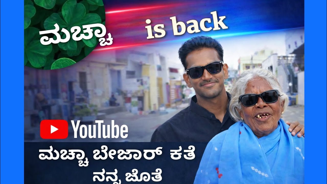 ಮಚ್ಚಾ ಬೇಜಾರ್ ಕತೆ ನನ್ನ ಜೊತೆ Mr UDBURU  v/s maccha 