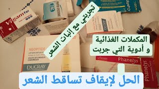 تطويل الشعر و تقويته. إيقاف تساقط الشعر... كل أدوية و المكملات الغذائية التي جربت ??