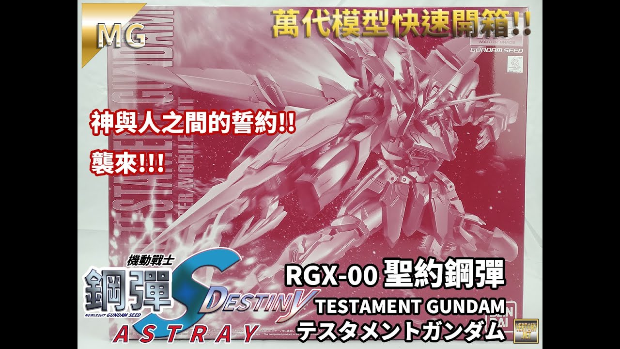 萬代MG組裝模型開箱]PB MG 1/100 機動戰士鋼彈SEED DESTINY ASTRAY RGX