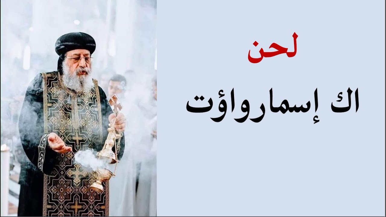لحن اك اسمارؤت مقدمة التمجيد لدخول البطرك والاسقف الكنيسة مقدمة لحن بى اويك