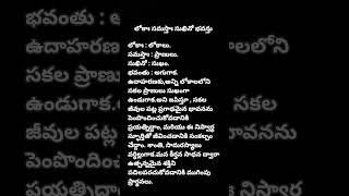 లోకాః సమస్తాః సుఖినో భవన్తు. #shorts #devotional #quotes #motivation #viral