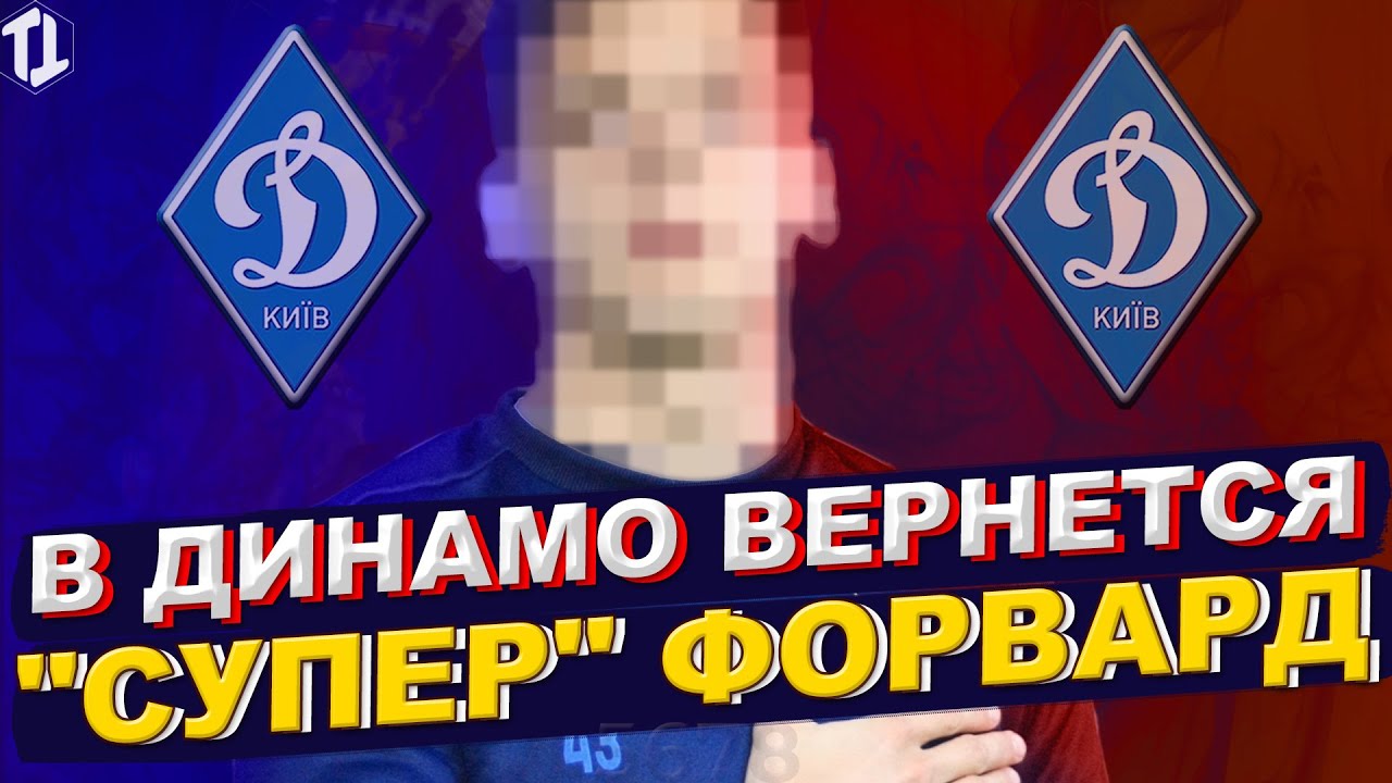 В Динамо Киев возвращается форвард | Новости футбола и трансферы 2022
