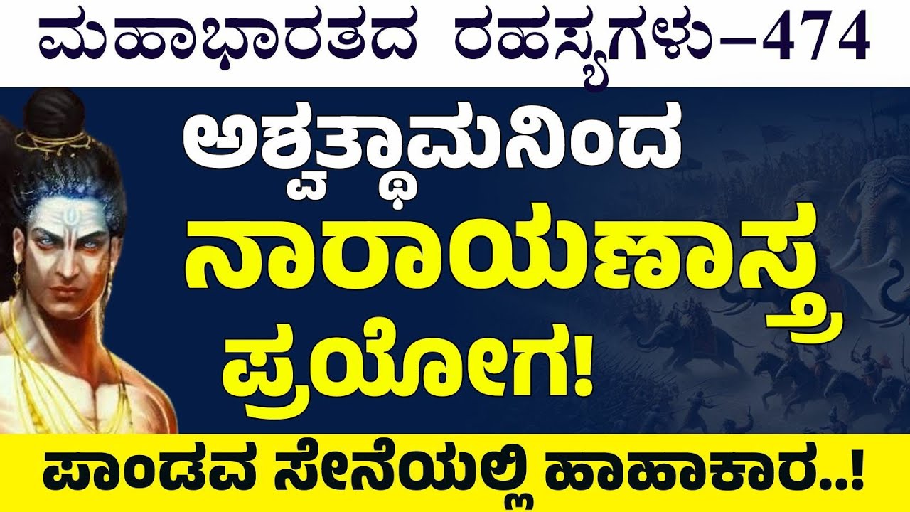 Ep-474|ನಾರಾಯಣಾಸ್ರ್ರ ಪ್ರಯೋಗ! ಯುದ್ಧಭೂಮಿಯಲ್ಲಿ ಕೋಲಾಹಲ..!|The Secrets Of Mahabharata |Gaurish Akki Studio