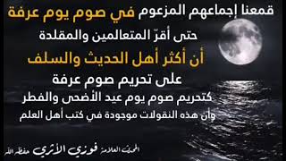 أهل الحديث والسلف يحرّمون صوم عرفة، ويضعّفون الحديث الوارد فيهلشيخنا العلامة فوزي الأثري حفظه الله