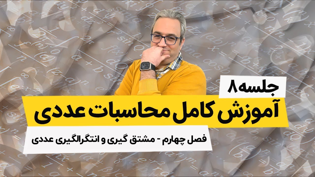 محاسبات عددی - انتگرال گیری عددی - قاعده نقطه میانی - جلسه هشتم