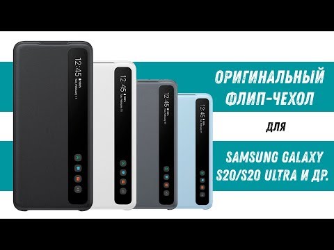 Оригинальный чехол для Samsung S20 Ultra Flip - Original Samsung Galaxy S20- S20 Ultra Cases и др-