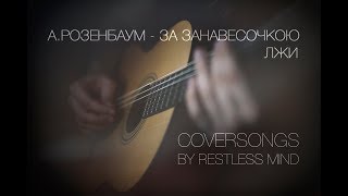 Обложка Антон Skald За Занавесочкою Лжи А Розенбаум Cover Скачать Антон Skald За Занавесочкою Лжи А Розенбаум Cover