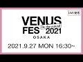 【LIVE配信終了】VENUS FES 大阪★2021年9月27日(月)|Venus Academy