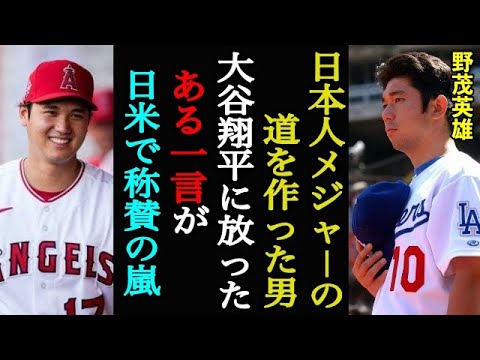 日本人メジャーリーガーの先駆者・野茂英雄が大谷翔平に放った”ある一言”に称賛の嵐！メジャーリーグの危機を救った大谷翔平へ向けた想い