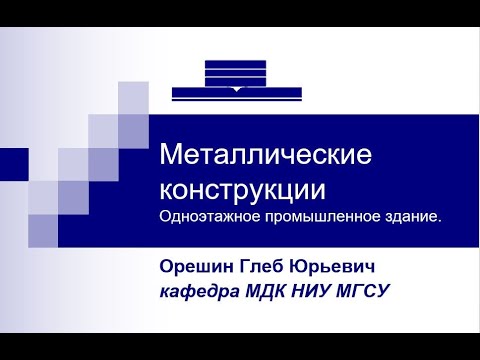 Лекция №1 Проектирование одноэтажных пром. зданий с металлическим каркасом.Привязка каркаса к осям.