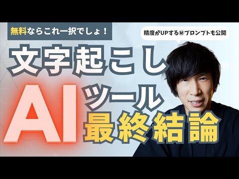 【2025年】無料AI文字起こしはこれが最強！動画や音声を一瞬でテキスト化