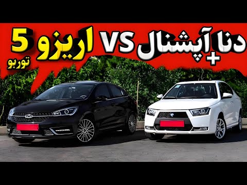 دنا پلاس اپشنال بخریم یا اریزو ۵ توربو