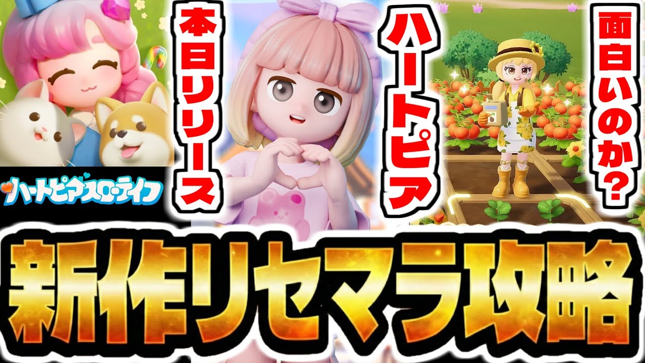 【ハートピアスローライフ】新作スマホゲー「ハートピアスローライフ」でリセマラ攻略配信