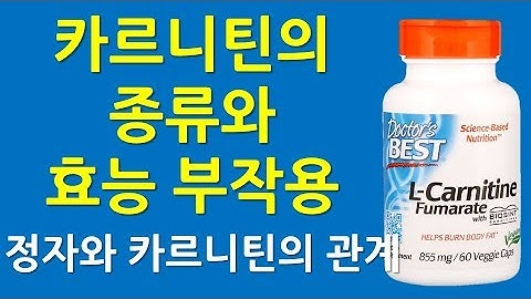 카르니틴의 효능과 부작용 | 해외 연구 사례로 알아보는 카르니틴의 남성불임치료,체중감량,뇌기능 개선 효과 | 카르니틴 보충제 추천