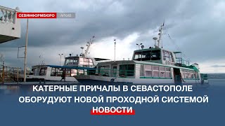 Катерные Причалы В Севастополе Оборудуют Новой Проходной Системой