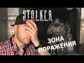 Свежатинку завезли ОБЗОР S.T.A.L.K.E.R.: ЗОНА ПОРАЖЕНИЯ