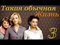 Такая обычная жизнь - 3 серия (2010)