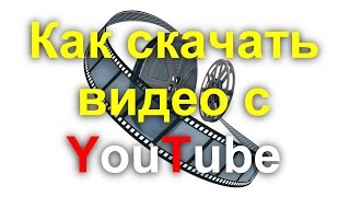 Как скачать видео с YouTube и изменить скорость просмотра #скоростьпросмотра Как скачать видео с YouTube и изменить скорость просмотра #скоростьпросмотра