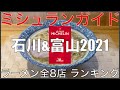 2021ミシュランガイド石川＆富山ラーメンALL 8 BEST-ミシュランランキング Vo.3【旅行 観光 食事】Japan Michelin Ishikawa & Toyama Ramen