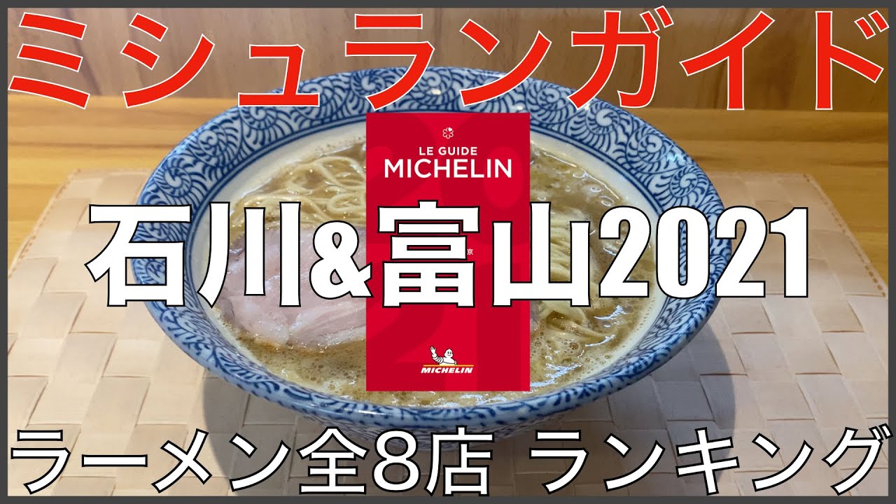 21ミシュランガイド石川 富山ラーメンall 8 Best ミシュランランキング Vo 3 旅行 観光 食事 Japan Michelin Ishikawa Toyama Ramen Youtube