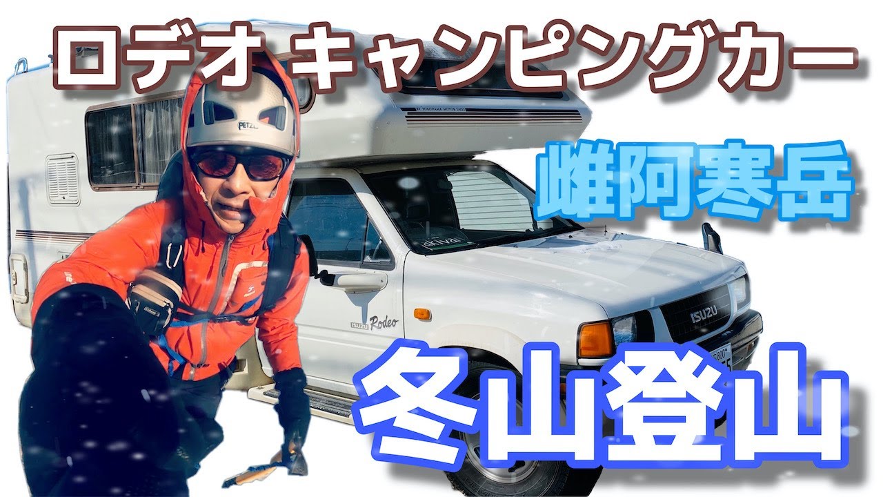 ロデオキャンピングカーで冬山登山〜北海道雌阿寒岳 2020/02/21