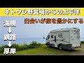 北海道車中泊旅「キトウシ野営場から見る太平洋｜人のご縁に恵まれた旅｜うらほろ・恋問・厚岸」の巻【2025 VLOG #21】愛犬と車中泊｜50代夫婦のキャンピングカー旅｜くるま旅｜レガードネオプラス